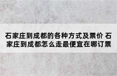 石家庄到成都的各种方式及票价 石家庄到成都怎么走最便宜在哪订票